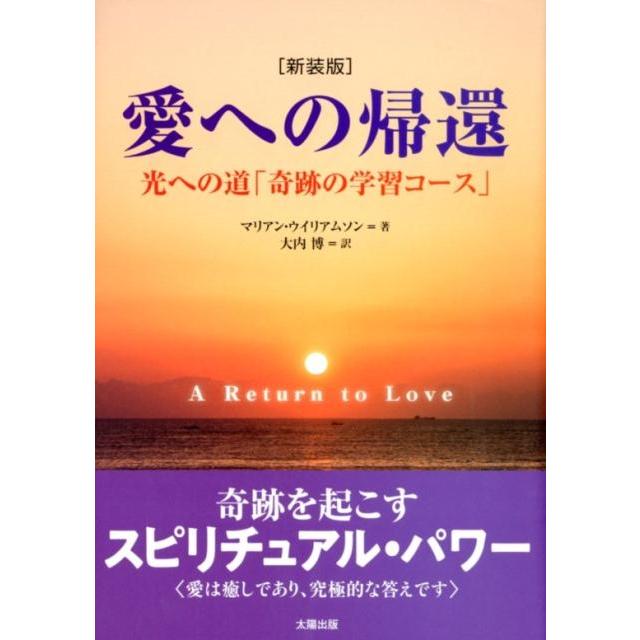 愛への帰還 光への道 奇跡の学習コース 新装版