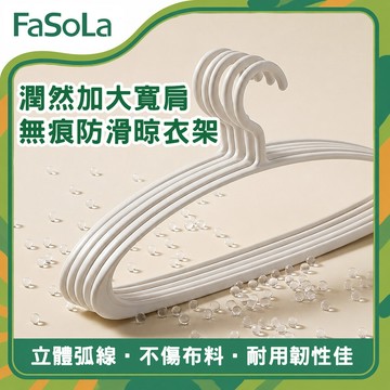 潤然加大寬肩無痕防滑晾衣架5入組｜加厚衣架 西裝衣架 大衣衣架 防滑衣架 加寬肩衣架 成人衣架 衣櫥收納｜FaSoLa