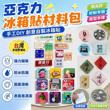 ⚡臺灣上新⚡優選⭐手工 DIY 亞克力冰箱貼材料包 帶背膠 正方 圓形立體裝飾 書法自製創作 自製冰箱貼 客製化冰箱磁貼