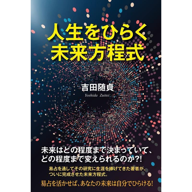 人生をひらく未来方程式