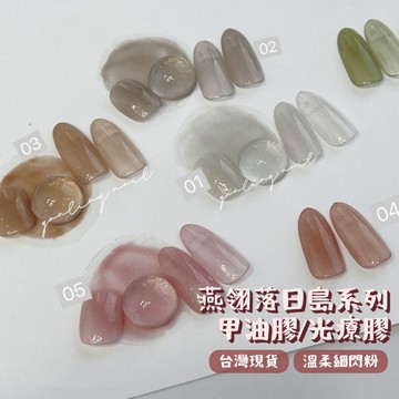 台灣現貨 燕翎落日島 冰透漸變閃粉 細閃果凍感美甲凝膠 中文標籤 甲油膠 夏日美甲 烤燈照燈指甲油 甲子園