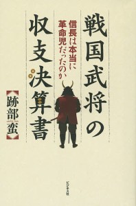 戦国武将の収支決算書　信長は本当に革命児だったのか 跡部蛮