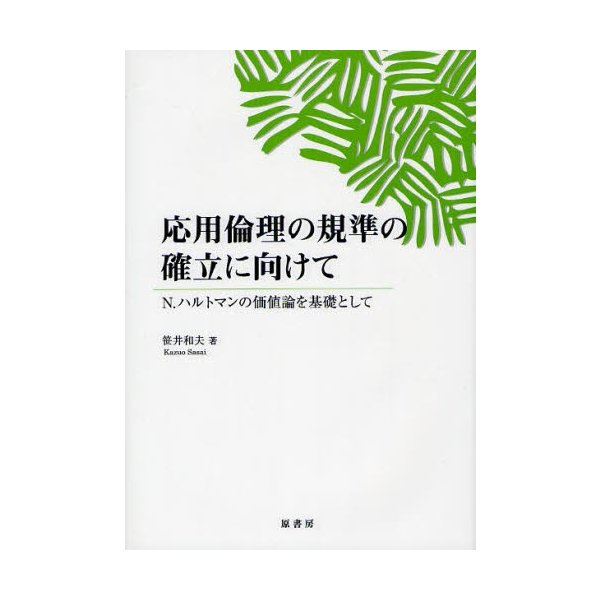 応用倫理の規準の確立に向けて N.ハルトマンの価値論を基礎として