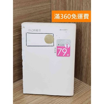 【雷根360免運】【送贈品】自己的看法: 讀古文談寫作 #七成新【TF297】