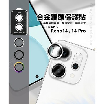 OPPO Reno 14 / Reno14 Pro 鏡頭保護貼 金屬 單顆 合金 鏡頭貼 金屬框 定位板 定位版 保護貼