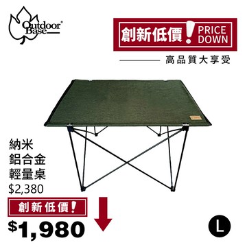 創新低價|業界首創無縫拼接|極輕量7075航太級鋁合金輕量桌|收納超精巧+收納網|橄欖綠-OB25636