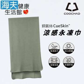 海夫健康生活館 COOCHAD CueSkin™ 涼感永凍巾 抗UV防曬 UPF50+(莫蘭綠)