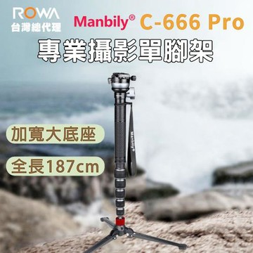 【ROWA 樂華】曼比利 Manbily C-666 Pro 碳纖維單腳架 加大支撐座 碗座雲台 多角度拍攝