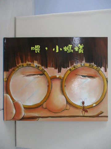 【書寶二手書T1／少年童書_TQ8】喂，小螞蟻（二版）_黛比‧蒂莉