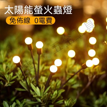 💡太陽能螢火蟲燈 太陽能草坪燈 太陽能搖擺燈 庭院燈 LED風動螢火蟲地插燈 裝飾節日燈 圓球燈 景觀地插燈