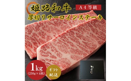 姫路和牛4等級5等級サーロインステーキ厚切り250g×4（1000g）