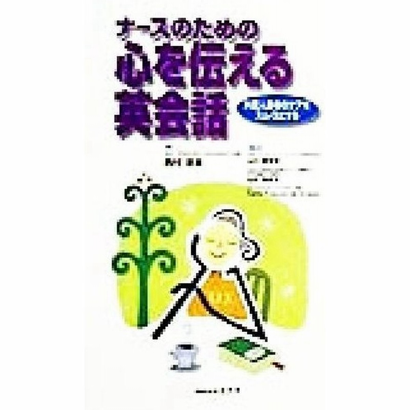 ナースのための心を伝える英会話 外国人患者のケアをスムースにする 西村恵美 著者 通販 Lineポイント最大0 5 Get Lineショッピング