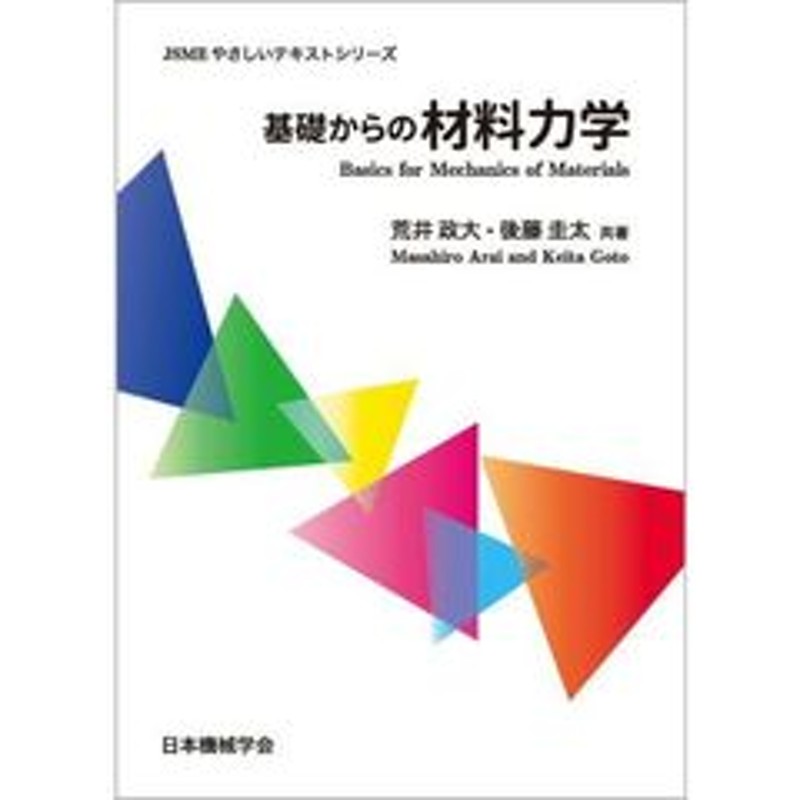 基礎からの材料力学 通販 LINEポイント最大2.0%GET | LINEショッピング