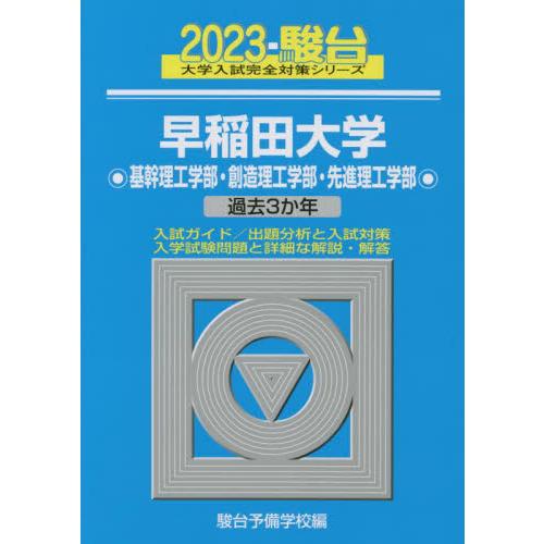 早稲田大学 2023年版