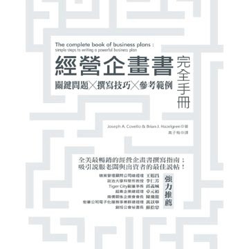 經營企畫書完全手冊：關鍵問題 / 撰寫技巧 / 參考範例（修訂版）[二手書_良好]