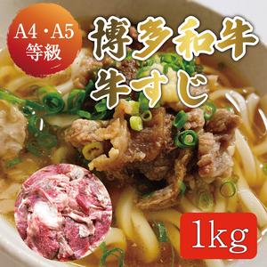 ふるさと納税 博多和牛 牛すじ 約1kg A5〜A4ランク [a0234] 株式会社マル五 ※配送不可：離島添田町 ふるさと納税 福岡県添田町