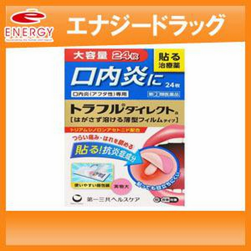 トラフルダイレクトa 24枚 口内炎 薄型フィルム 第(2)類医薬品 第一三共ヘルスケア 通販 LINEポイント最大0.5%GET  LINEショッピング