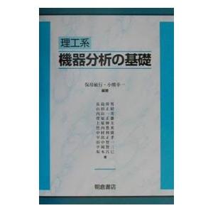 理工系機器分析の基礎／長島珍男