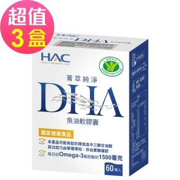 【永信HAC】菁萃純淨DHA魚油軟膠囊x3瓶(60粒/瓶)