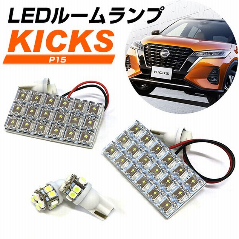 キックス P15 適合設計 Ledルームランプ 室内灯 車内灯 高輝度 おしゃれ かっこいい 内装 Ledランプ Led灯 Led化 カスタム 車中泊 車 カー用品 通販 Lineポイント最大get Lineショッピング
