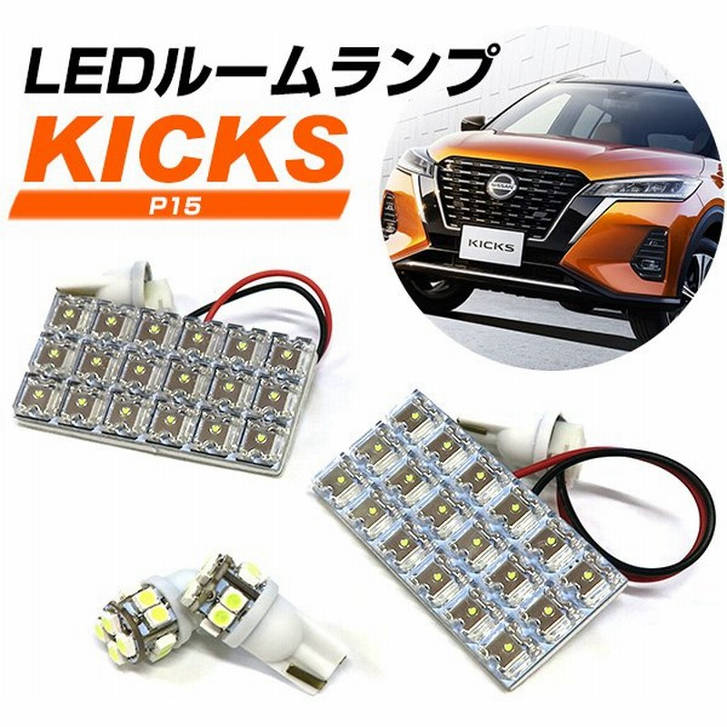 キックス P15 適合設計 Ledルームランプ 室内灯 車内灯 高輝度 おしゃれ かっこいい 内装 Ledランプ Led灯 Led化 カスタム 車中泊 車 カー用品 通販 Lineポイント最大get Lineショッピング