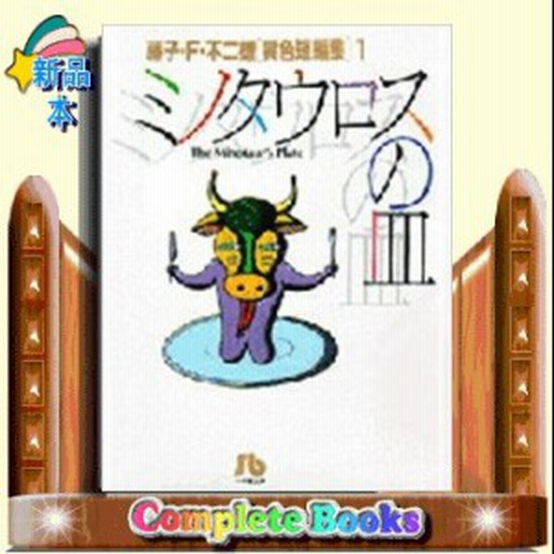 藤子 F 不二雄 異色短編集 ミノタウロスの皿 1 通販 Lineポイント最大1 0 Get Lineショッピング