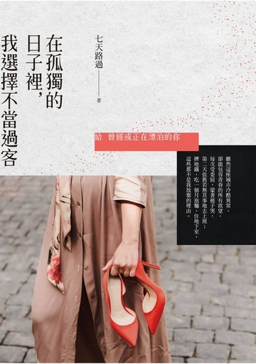 【電子書】在孤獨的日子裡，我選擇不當過客：給曾經或正在漂泊的你