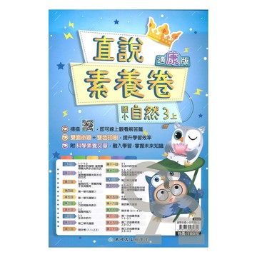 高升鑫國小直說素養卷康版自然3上