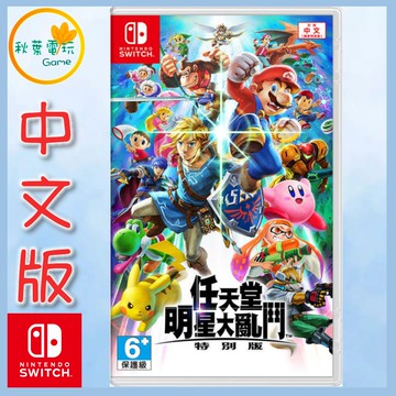 ●秋葉電玩● NS 任天堂明星大亂鬥 特別版 中文版