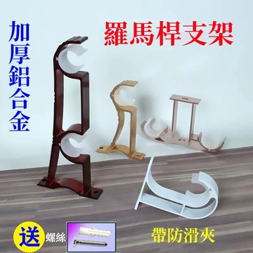 支架 羅馬桿支架 伸縮桿卡底座托架 窗簾配件 窗簾桿支架 鑽孔安裝支架 側裝頂裝支架 伸縮桿掛鉤 單桿雙桿固定支架