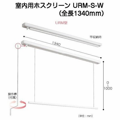 川口技研 室内用ホスクリーン URM-S-W 昇降式操作棒タイプ（天井