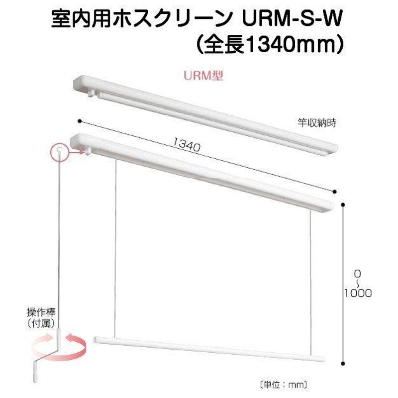 川口技研 室内用ホスクリーン URM-S-W 昇降式操作棒タイプ（天井面付型） | LINEブランドカタログ