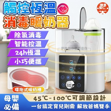 【公司貨💥殺菌✅24小時恆溫】觸控消毒暖奶器  智能控溫 便攜暖奶器 四合一多功能熱奶器 輔食機 奶瓶消毒鍋 調奶器