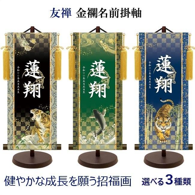 名前旗 名入り掛け軸 友禅 金襴名前掛軸 吉祥金泥菖蒲紋入り スタンドセット 飾り房付 命名掛軸