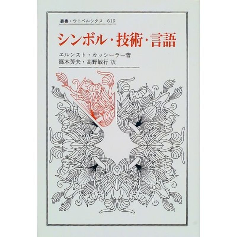 シンボル・技術・言語 (叢書・ウニベルシタス)