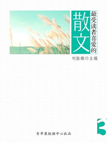 【電子書】最受读者喜爱的散文（3册）