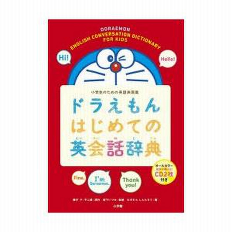 ドラえもん はじめての英語辞典 小学生のための英和・和英 ドラえもん はじめての英語辞典 第2版 | 宮下 いづみ, 中村麻里