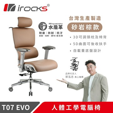 【iRocks】T07 EVO 人體工學椅-水盾革 - 砂岩棕【三井3C】
