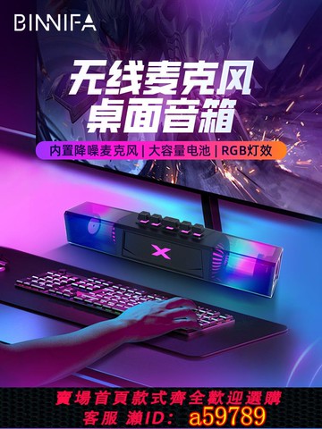 【台灣公司 可打統編】BINNIFA電腦音響臺式家用電競游戲無線藍牙桌面麥克風一體音箱