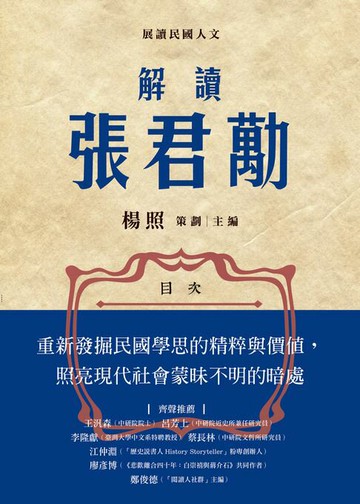 【電子書】解讀張君勱