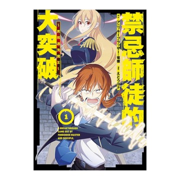 禁忌師徒的大突破~男孩遇見魔王~(1)