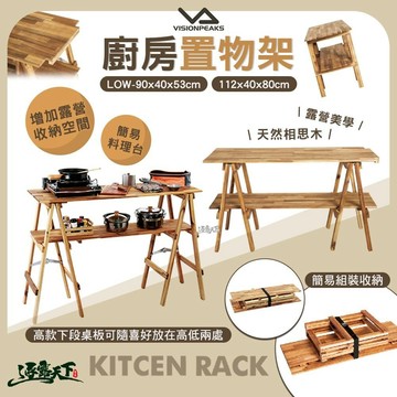 VISIONPEAKS 廚房置物架 料理台 料理架 層架 木架 露營