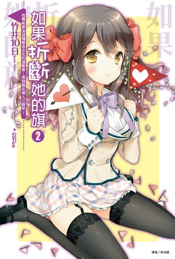 【電子書】如果折斷她的旗(2)