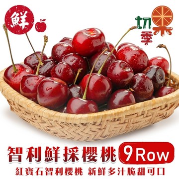 切果季-智利空運櫻桃P/9R禮盒-2kg