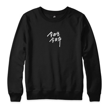 今日生今日卒 - 大學T - 黑