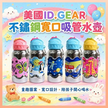 《美國品牌》 i.d.gear寬口不鏽鋼水壺 304不銹鋼 兒童水壺 吸管水壺 寬口水壺 幼稚園水壺 兒童吸管水壺