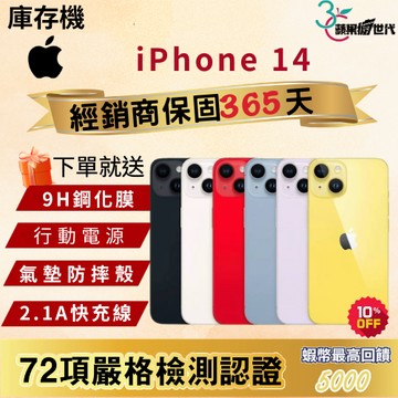 《10倍蝦幣+含稅附發票🧾 》APPLE iPhone 14｜128｜256｜512｜手機