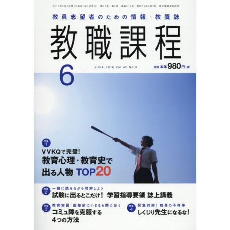 教職課程 2016年 06 月号 雑誌