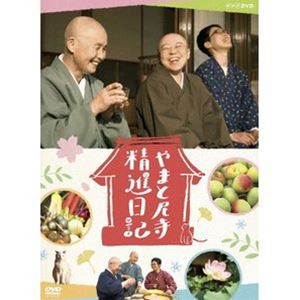 やまと尼寺 精進日記