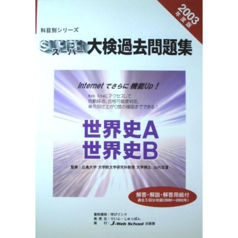 科目別シリーズ・スーパー大検過去問題集 世界史?世界史A・世界史B〈2003年度版〉